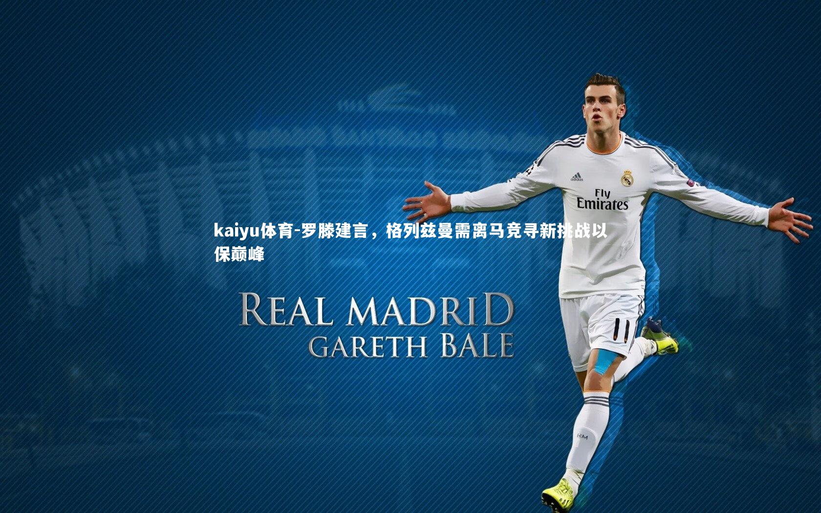 kaiyu体育-罗滕建言，格列兹曼需离马竞寻新挑战以保巅峰