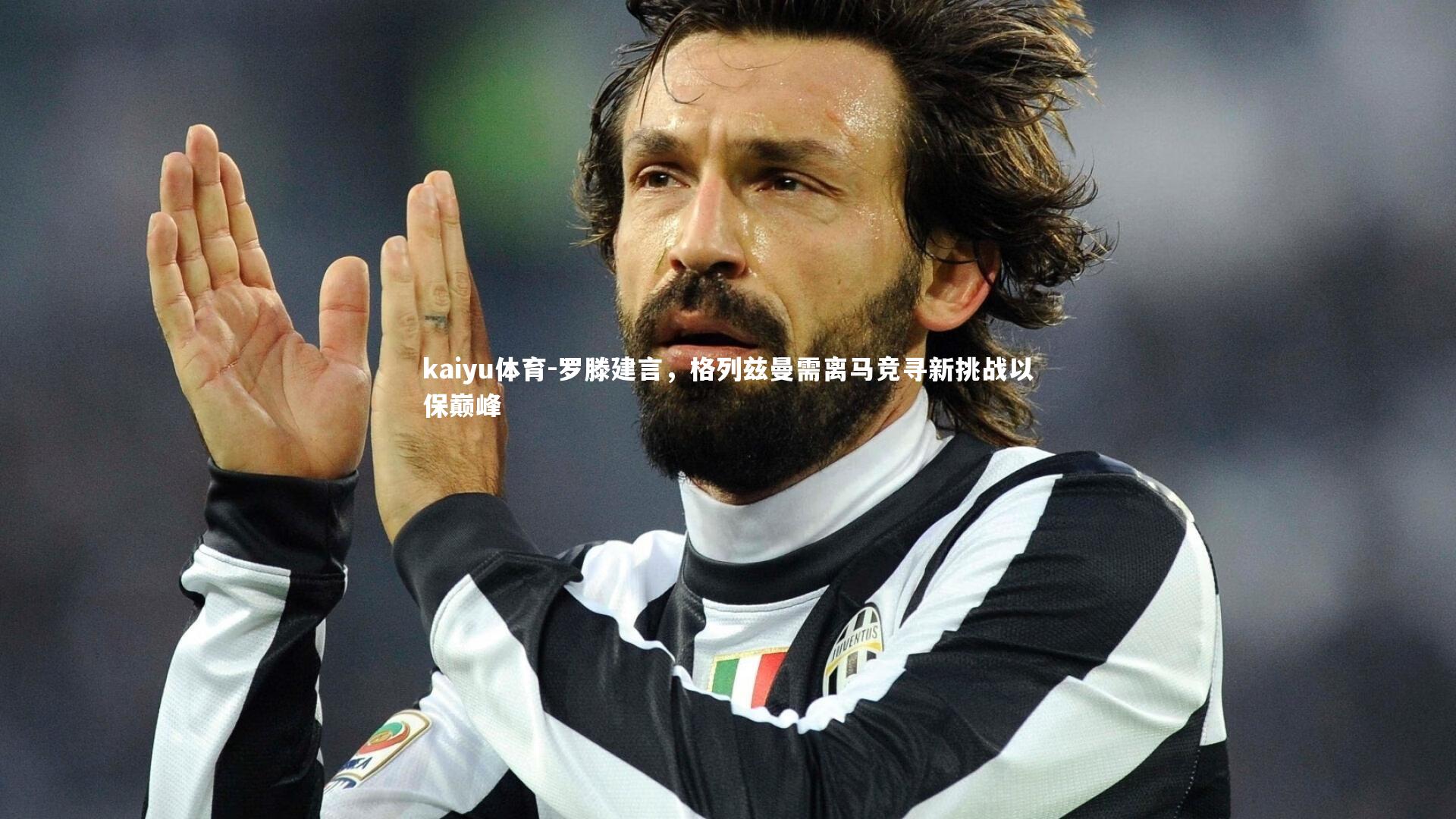 罗滕建言，格列兹曼需离马竞寻新挑战以保巅峰