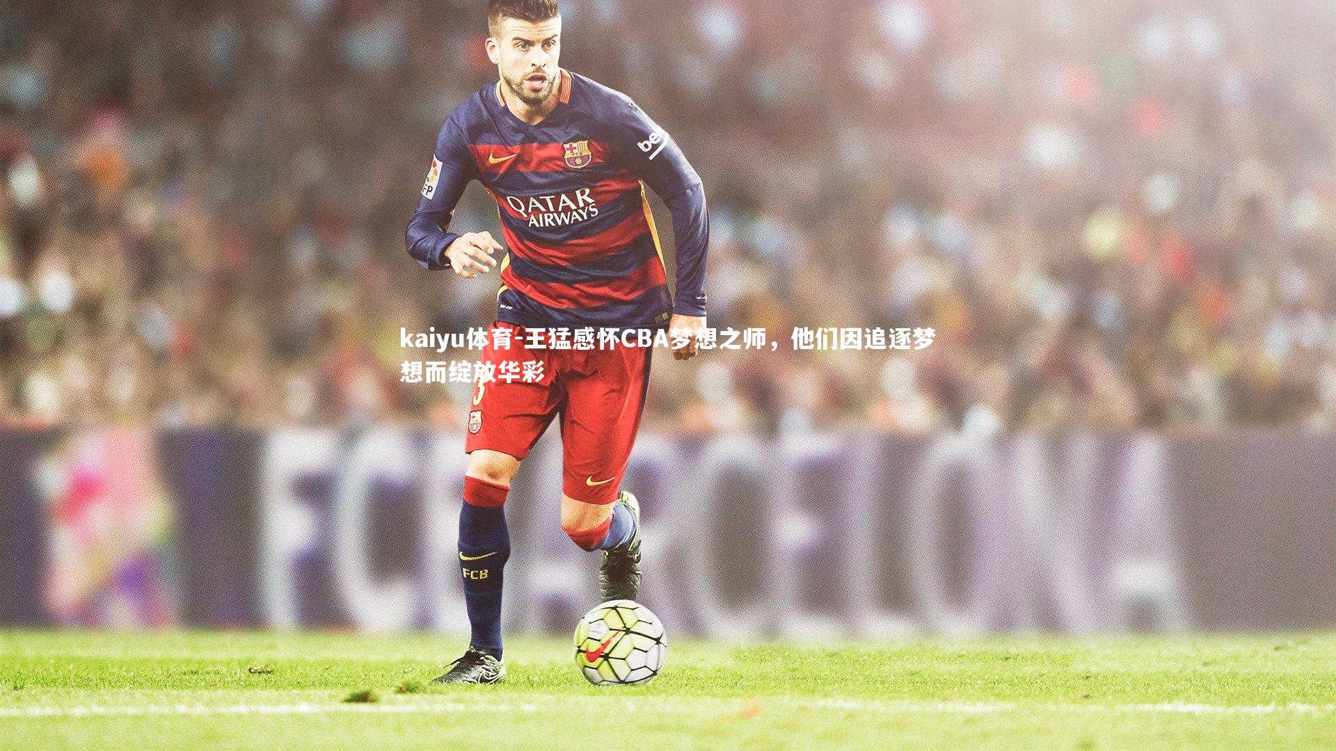 王猛感怀CBA梦想之师，他们因追逐梦想而绽放华彩