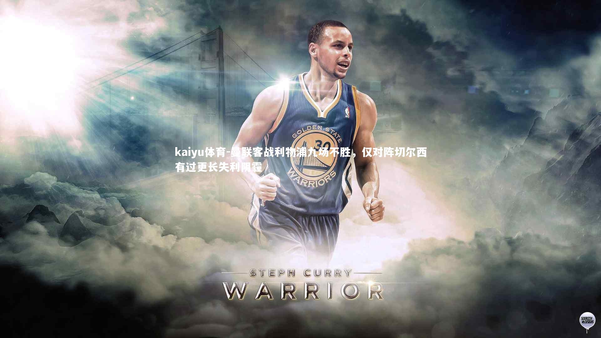 kaiyu体育-曼联客战利物浦九场不胜，仅对阵切尔西有过更长失利阴霾