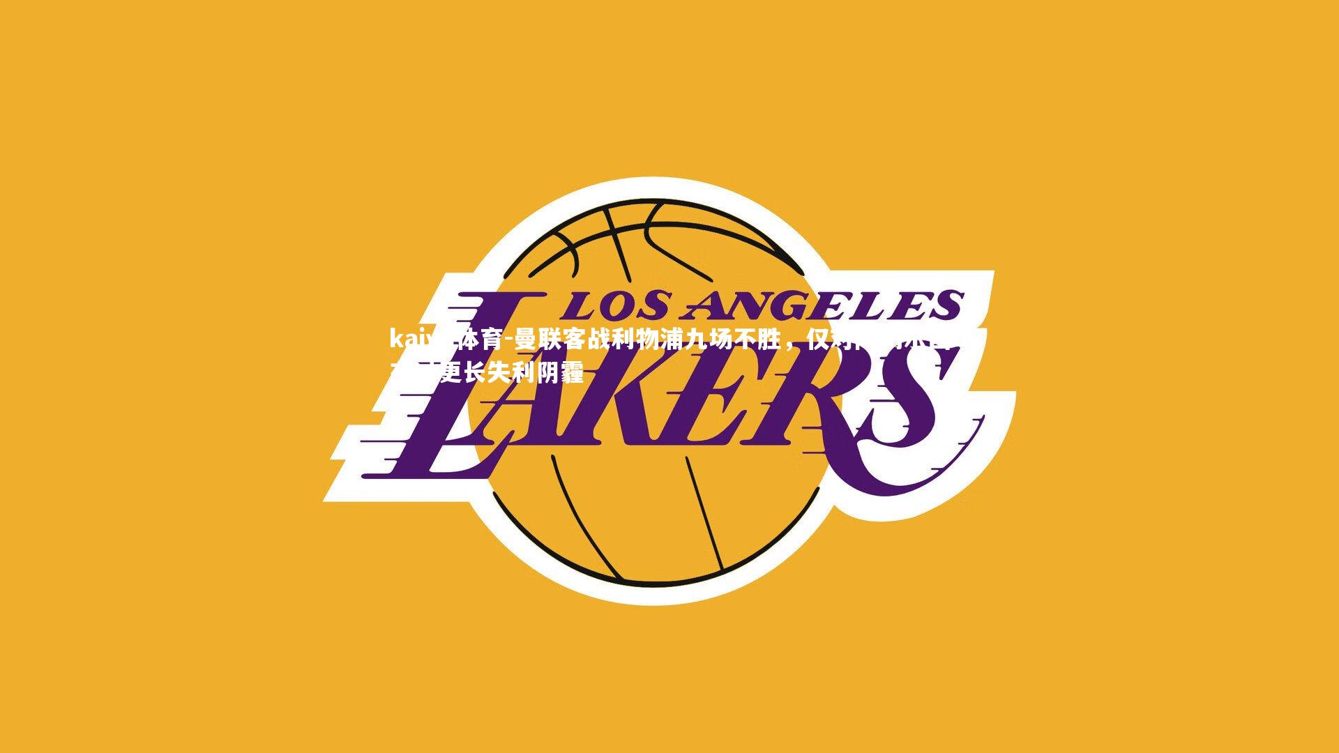 曼联客战利物浦九场不胜，仅对阵切尔西有过更长失利阴霾