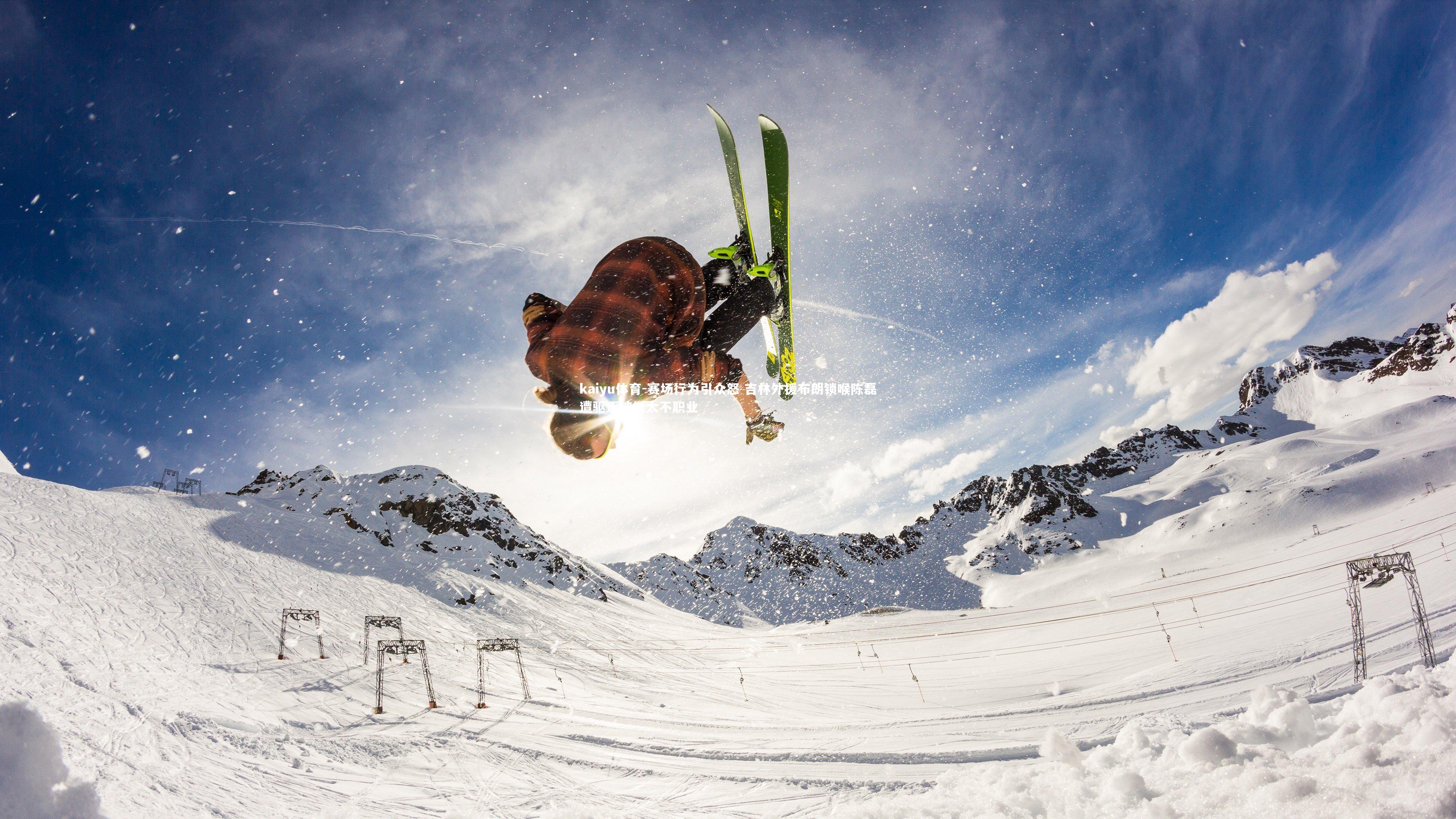 kaiyu体育-赛场行为引众怒 吉林外援布朗锁喉陈磊遭驱逐被批太不职业