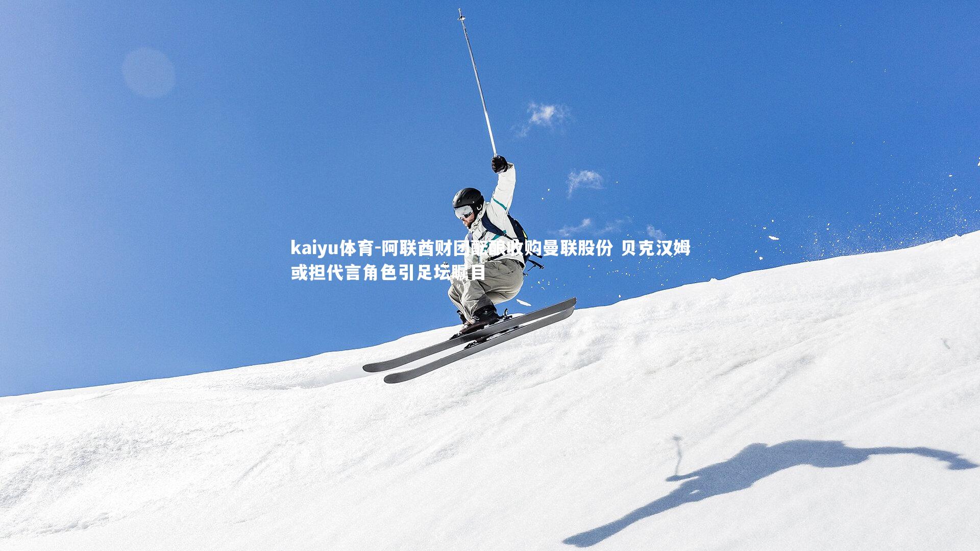 阿联酋财团酝酿收购曼联股份 贝克汉姆或担代言角色引足坛瞩目