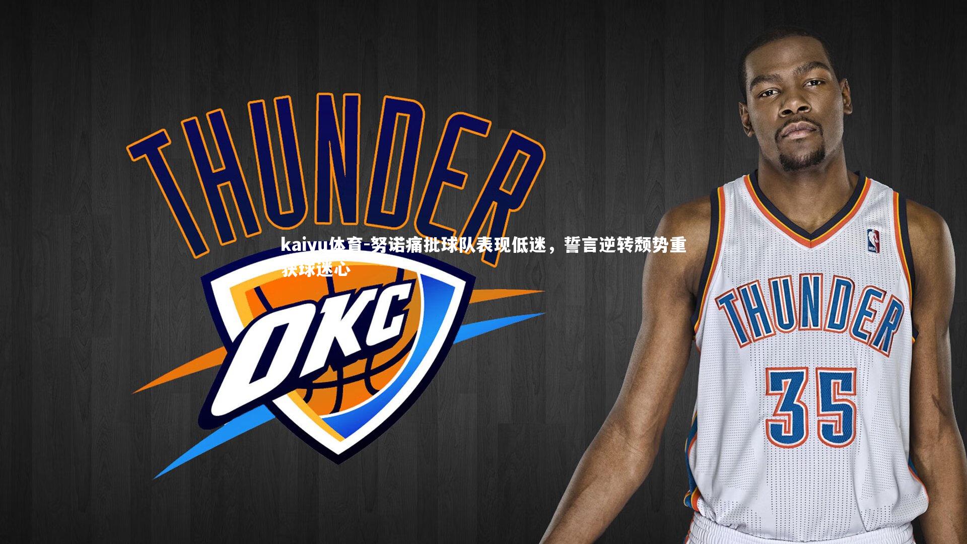 努诺痛批球队表现低迷，誓言逆转颓势重获球迷心