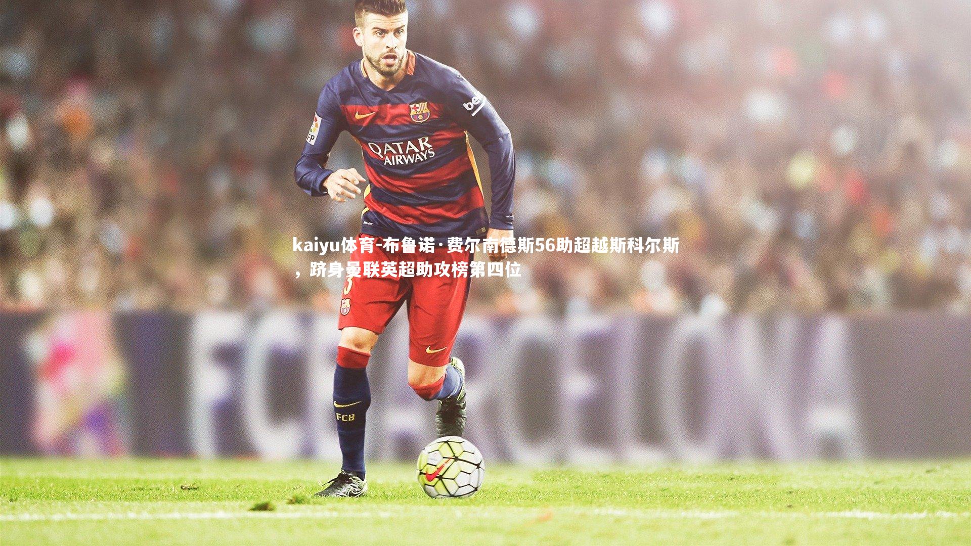 布鲁诺·费尔南德斯56助超越斯科尔斯，跻身曼联英超助攻榜第四位