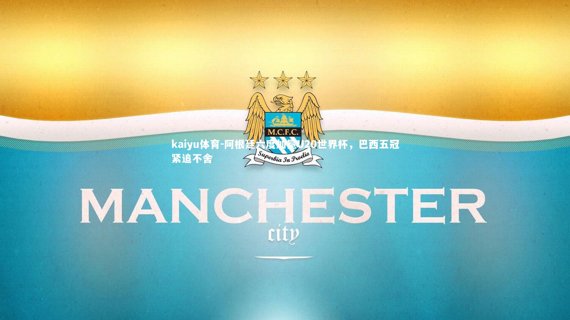 kaiyu体育-阿根廷六度加冕U20世界杯，巴西五冠紧追不舍