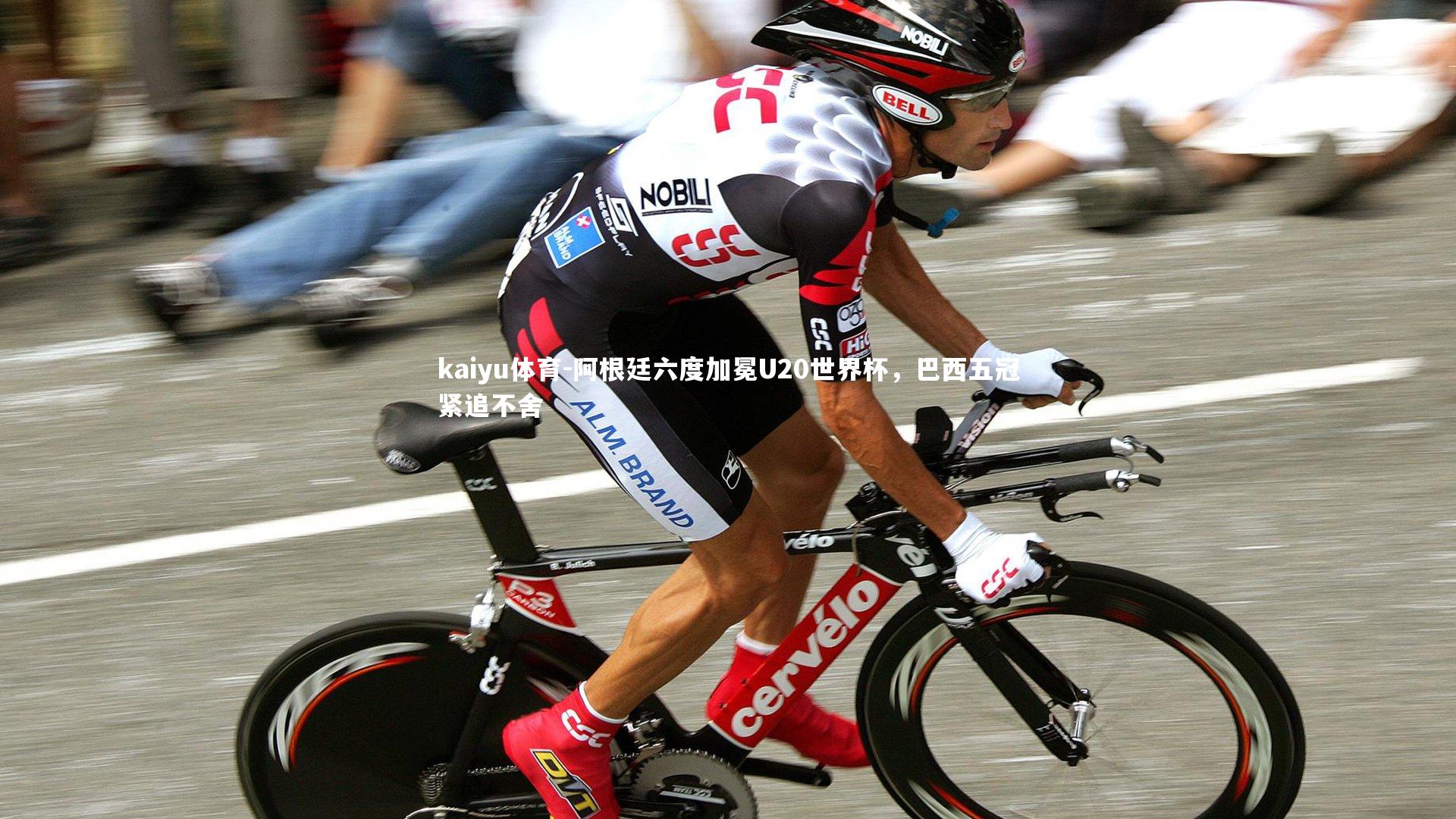 阿根廷六度加冕U20世界杯，巴西五冠紧追不舍