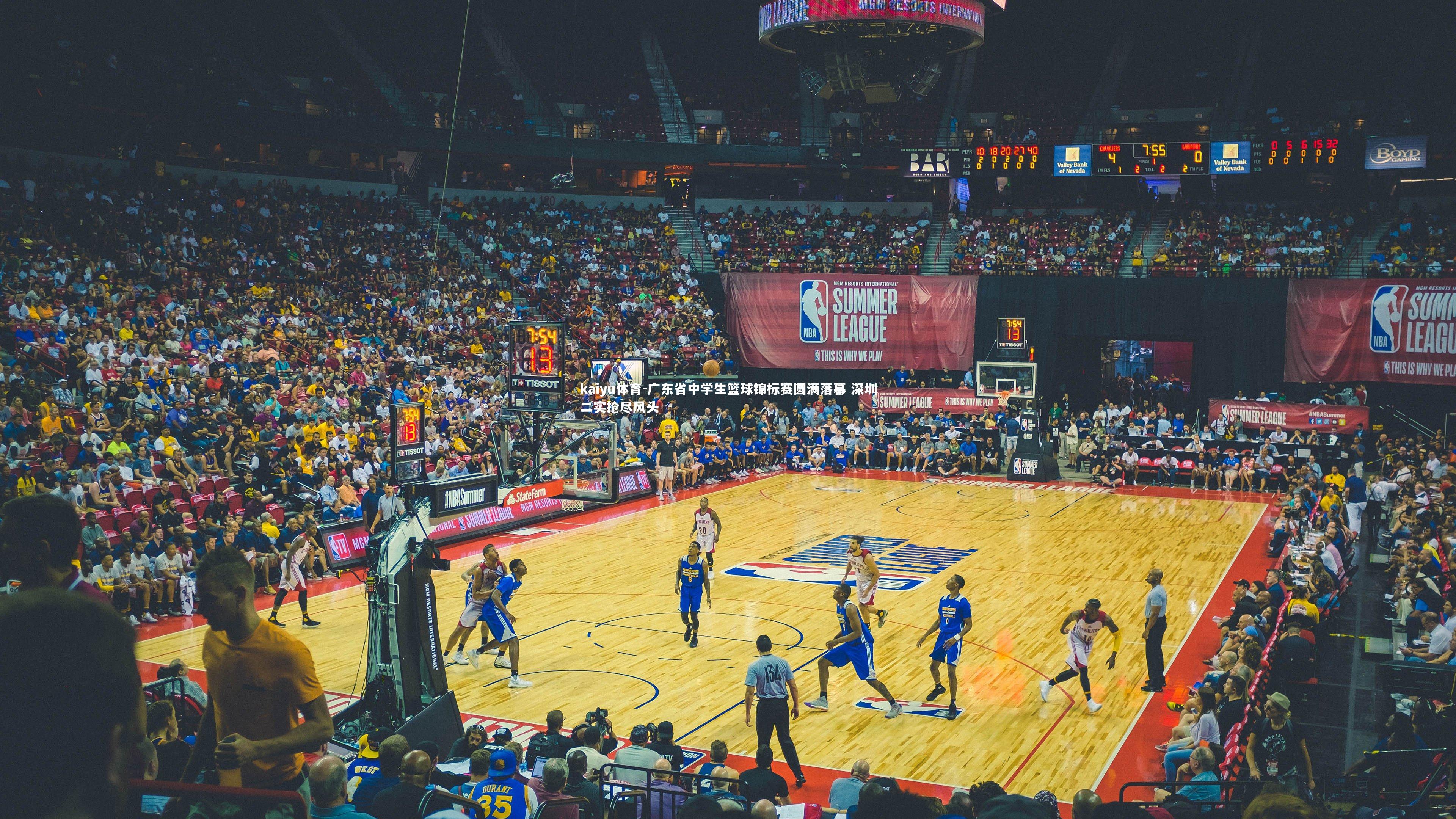 kaiyu体育-广东省中学生篮球锦标赛圆满落幕 深圳二实抢尽风头