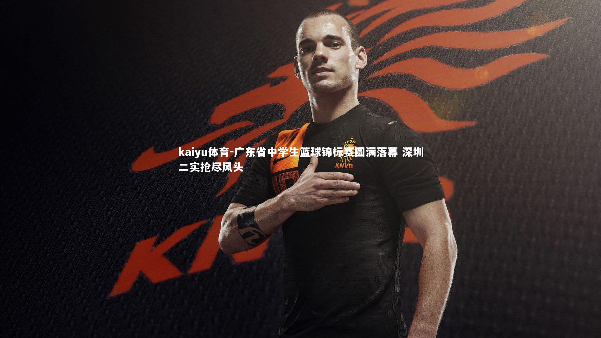 广东省中学生篮球锦标赛圆满落幕 深圳二实抢尽风头