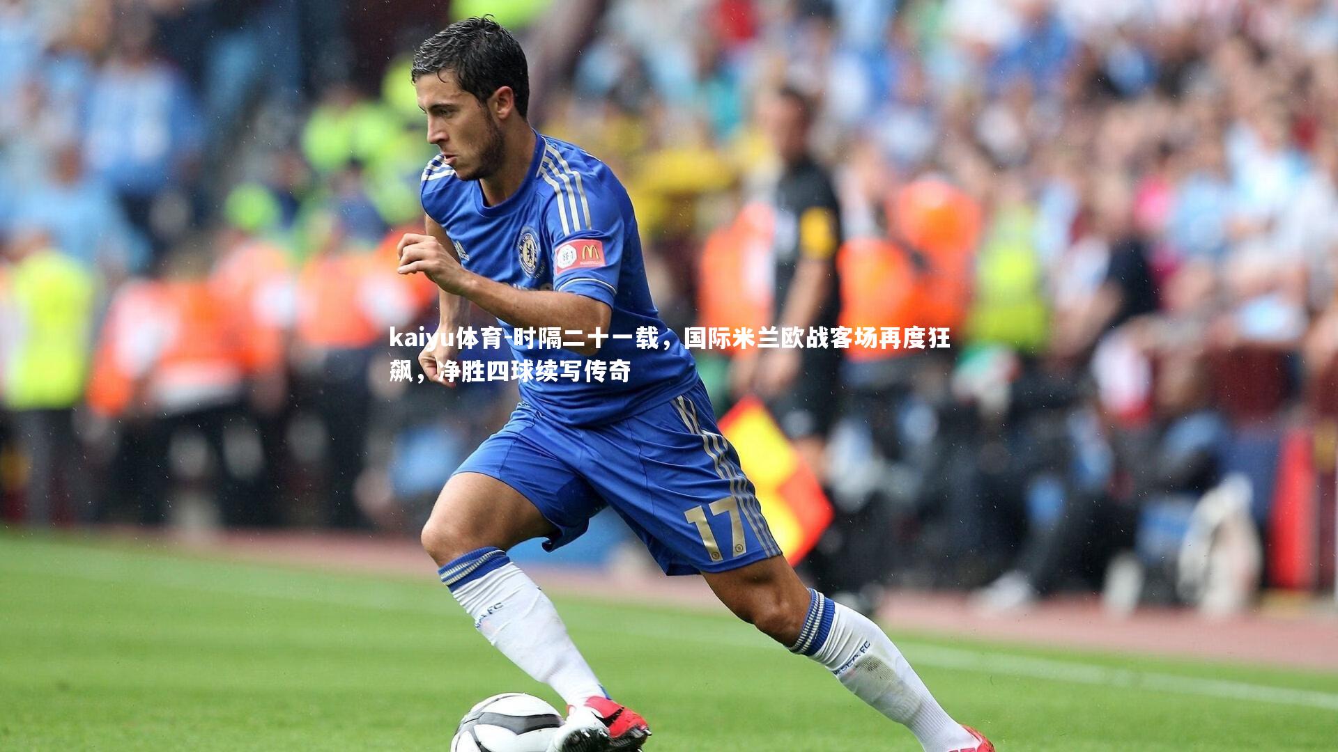 时隔二十一载，国际米兰欧战客场再度狂飙，净胜四球续写传奇