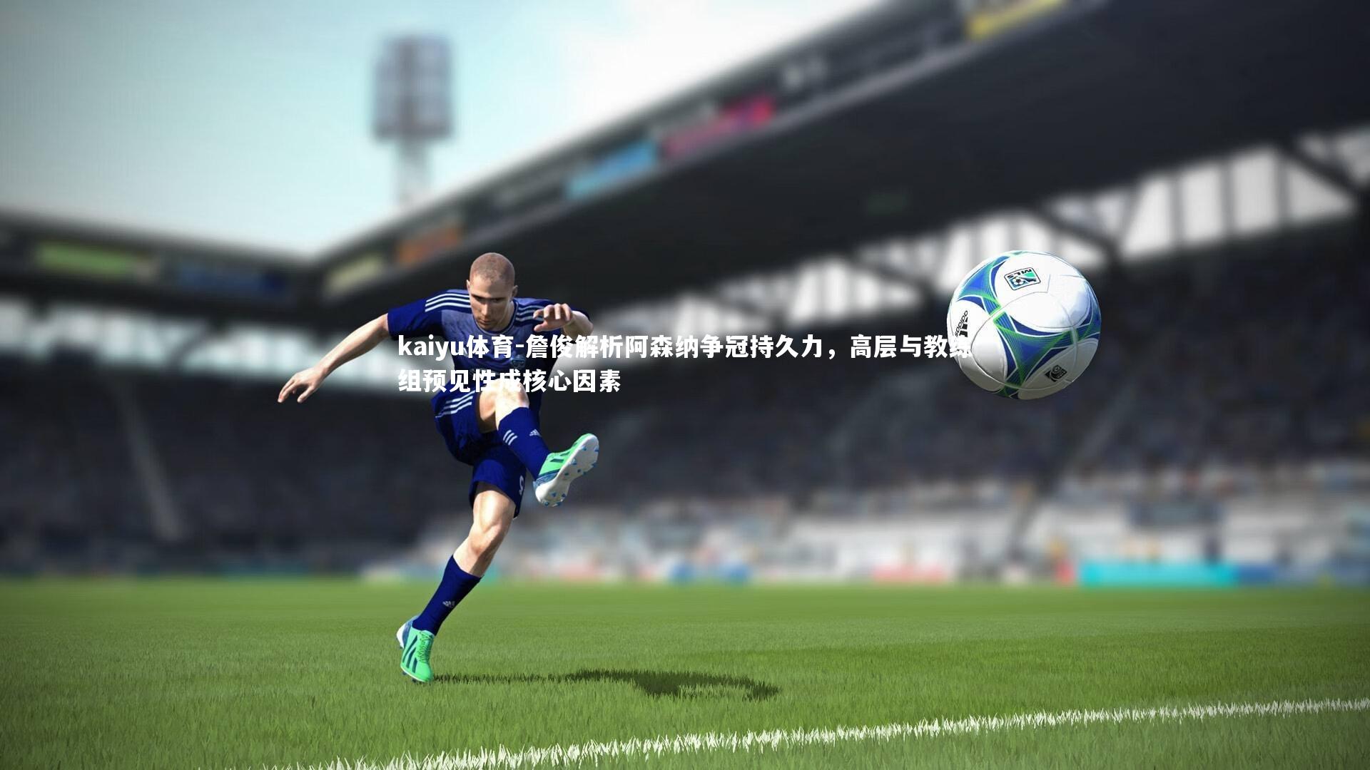 詹俊解析阿森纳争冠持久力，高层与教练组预见性成核心因素