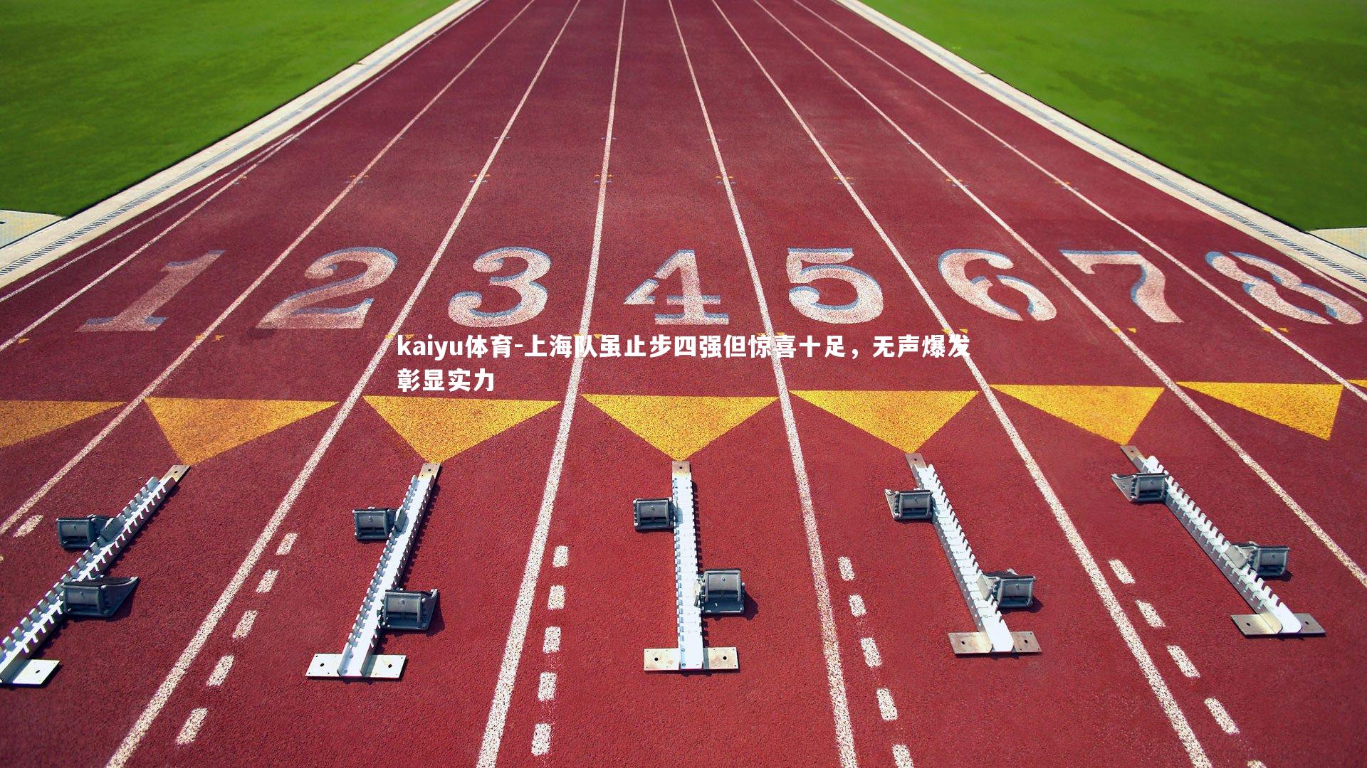 上海队虽止步四强但惊喜十足，无声爆发彰显实力