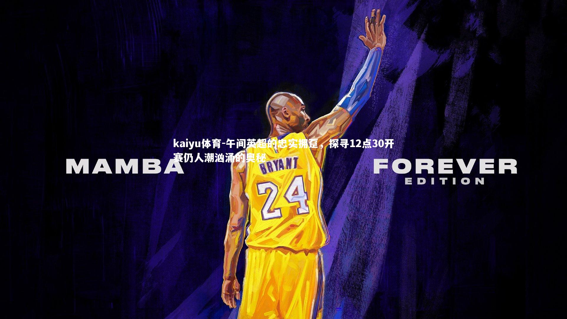 午间英超的忠实拥趸,探寻12点30开赛仍人潮汹涌的奥秘