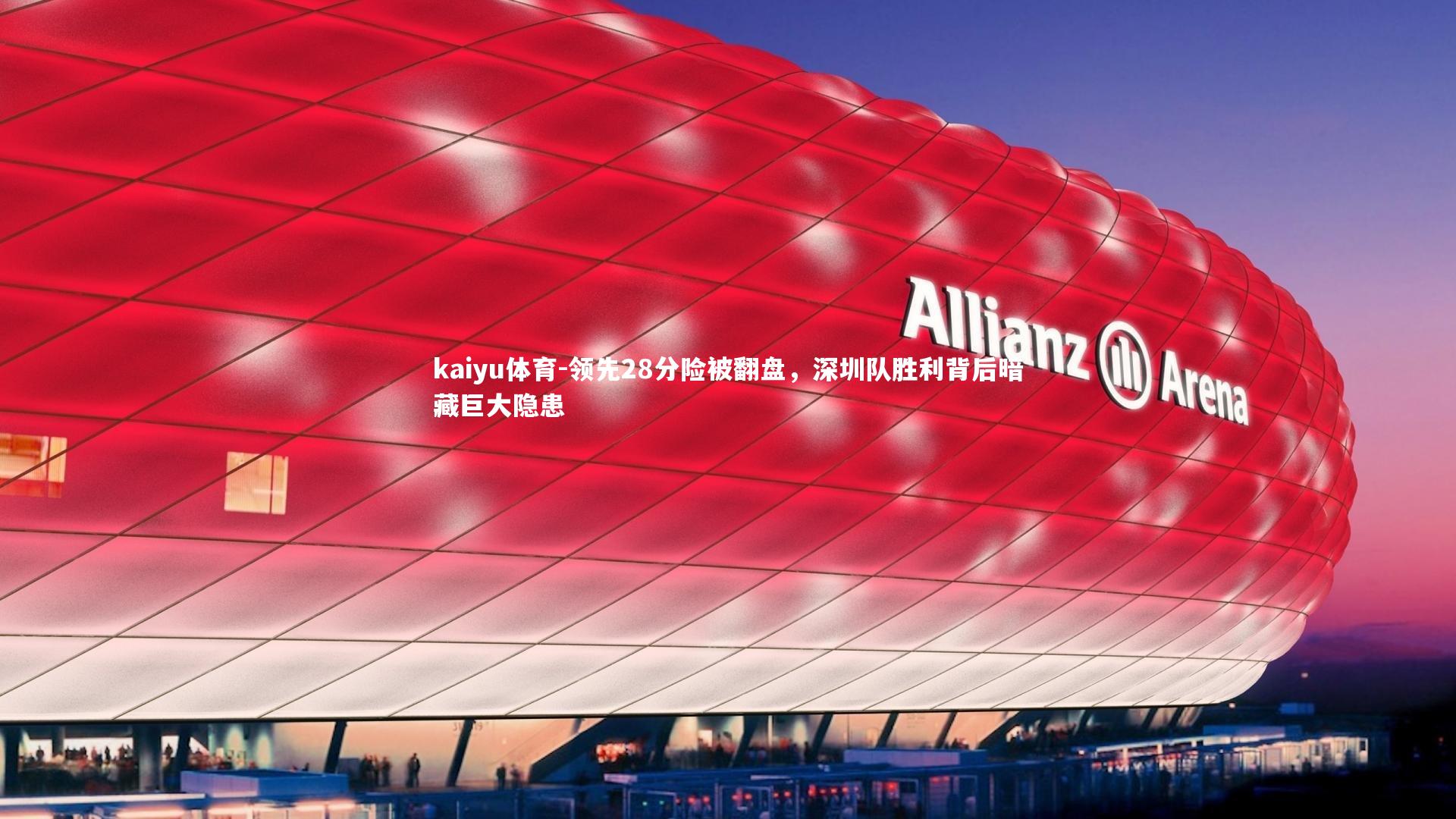 领先28分险被翻盘，深圳队胜利背后暗藏巨大隐患