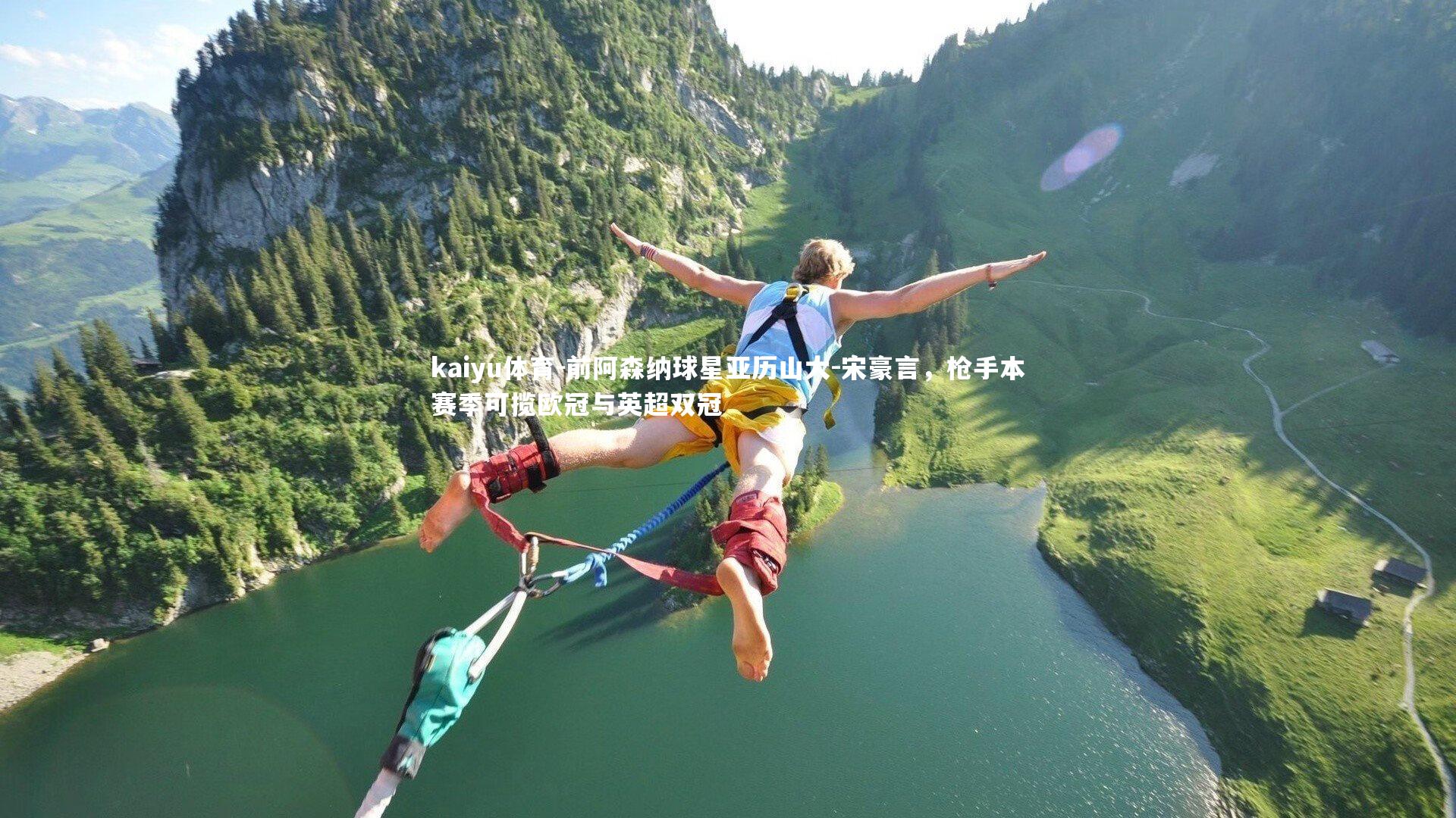 前阿森纳球星亚历山大-宋豪言，枪手本赛季可揽欧冠与英超双冠