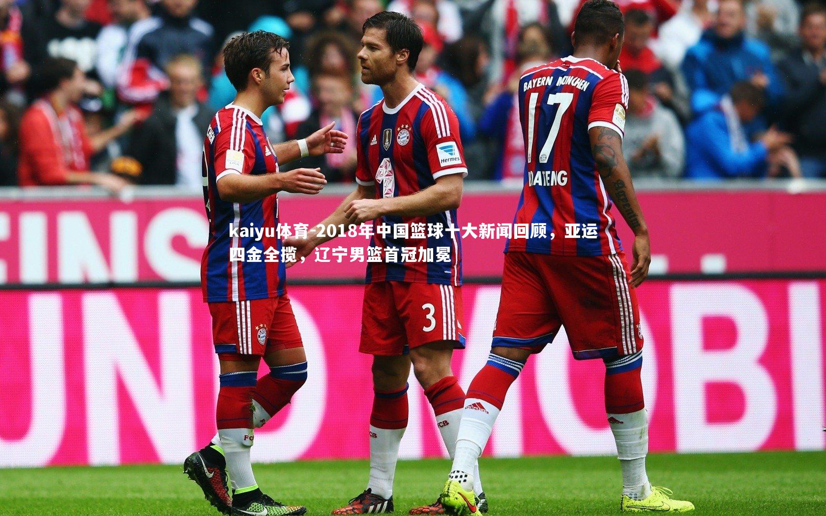 kaiyu体育-2018年中国篮球十大新闻回顾，亚运四金全揽，辽宁男篮首冠加冕