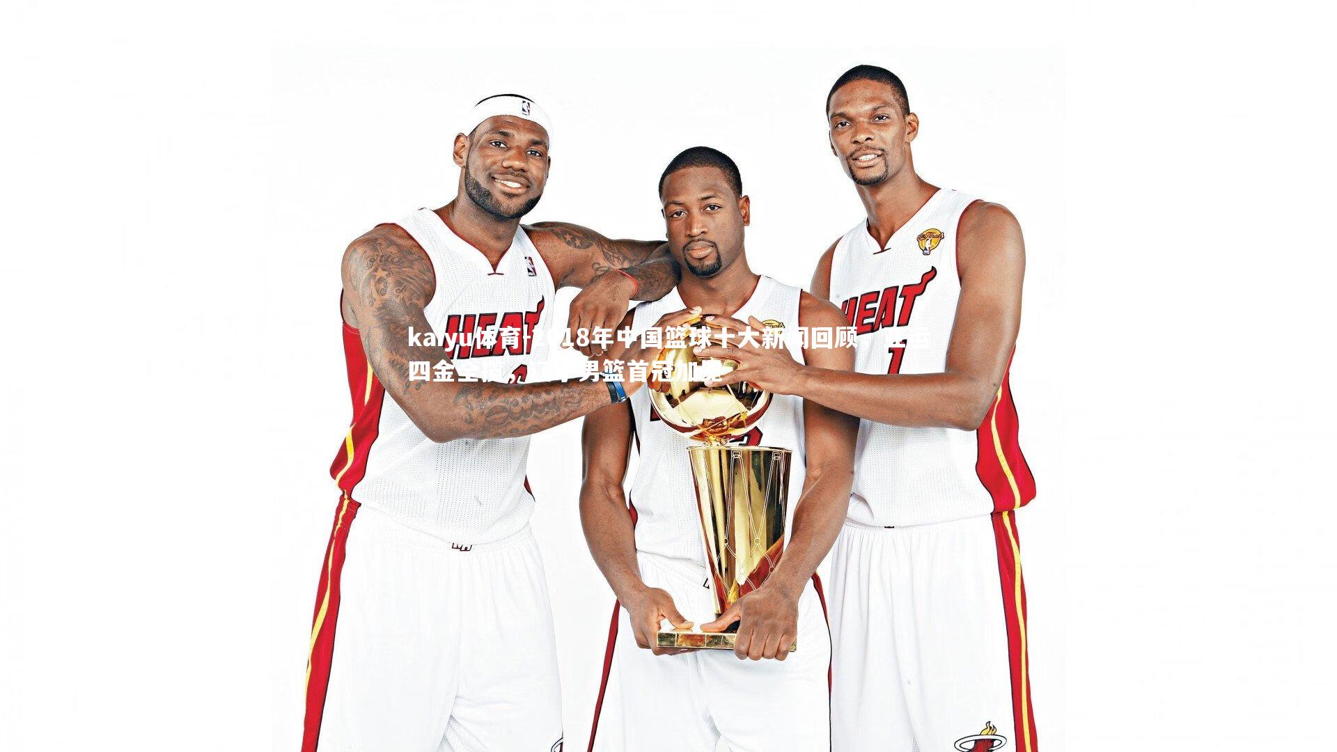 2018年中国篮球十大新闻回顾，亚运四金全揽，辽宁男篮首冠加冕