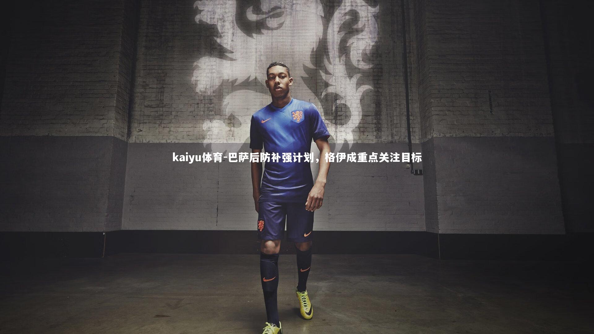 kaiyu体育-巴萨后防补强计划，格伊成重点关注目标