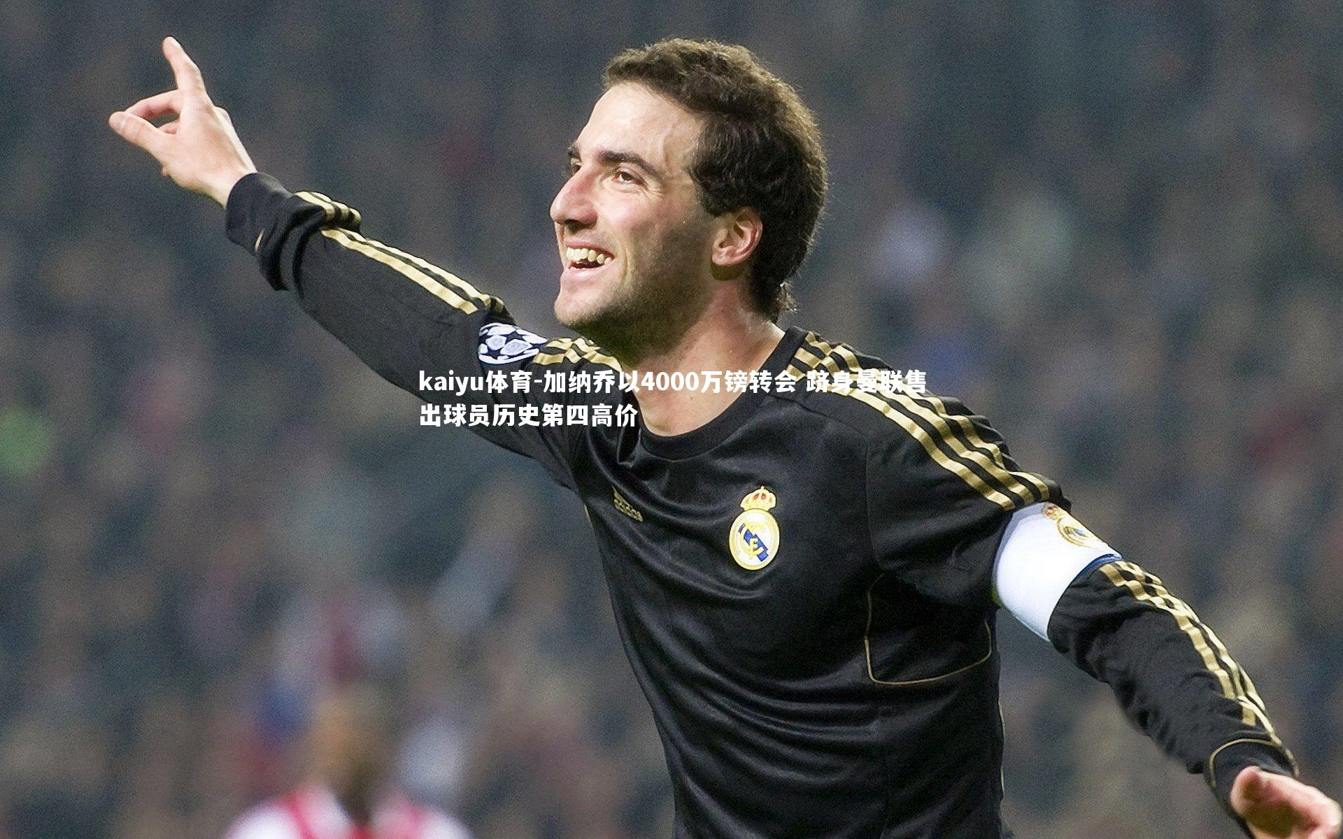 kaiyu体育-加纳乔以4000万镑转会 跻身曼联售出球员历史第四高价