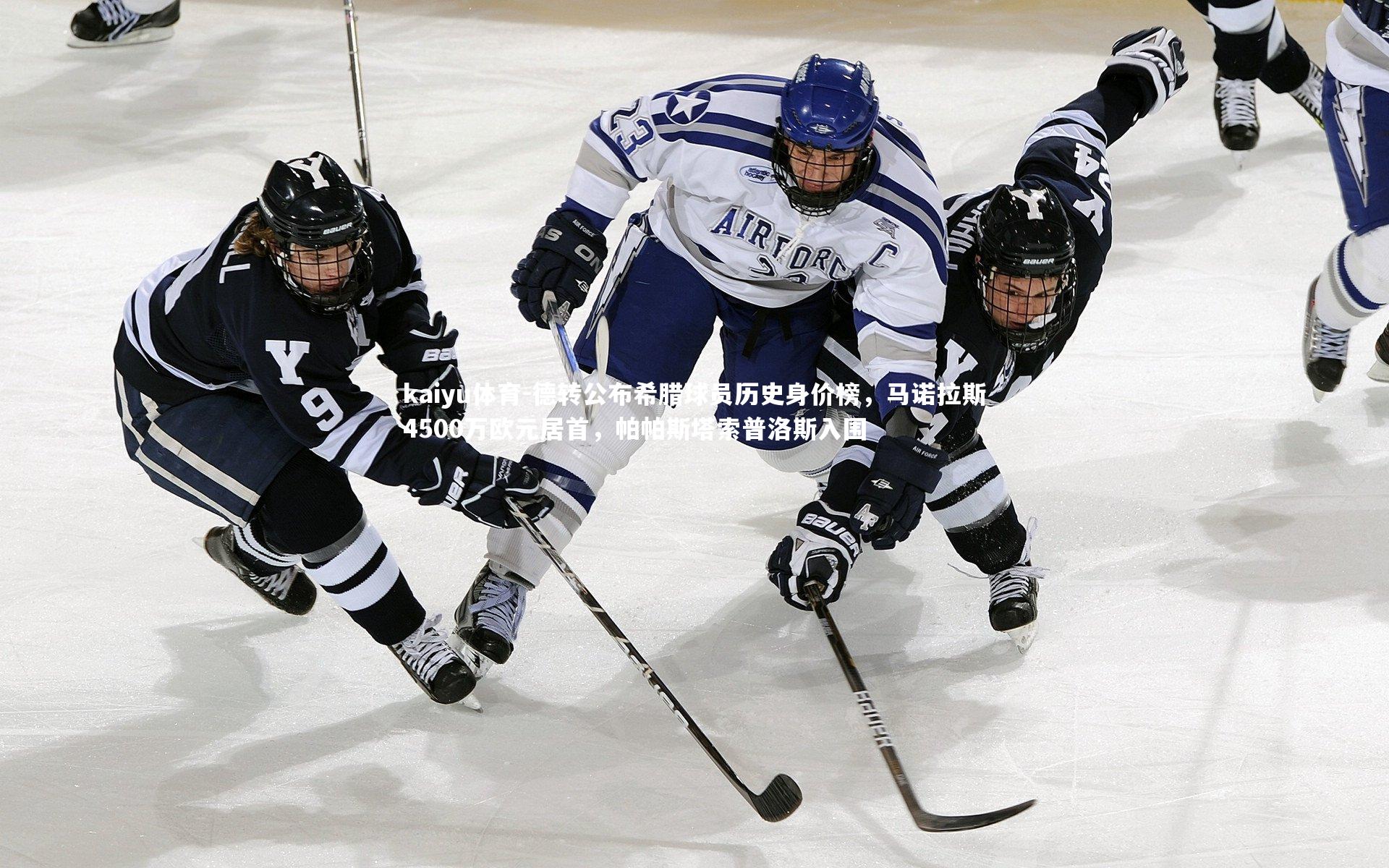 kaiyu体育-德转公布希腊球员历史身价榜，马诺拉斯4500万欧元居首，帕帕斯塔索普洛斯入围