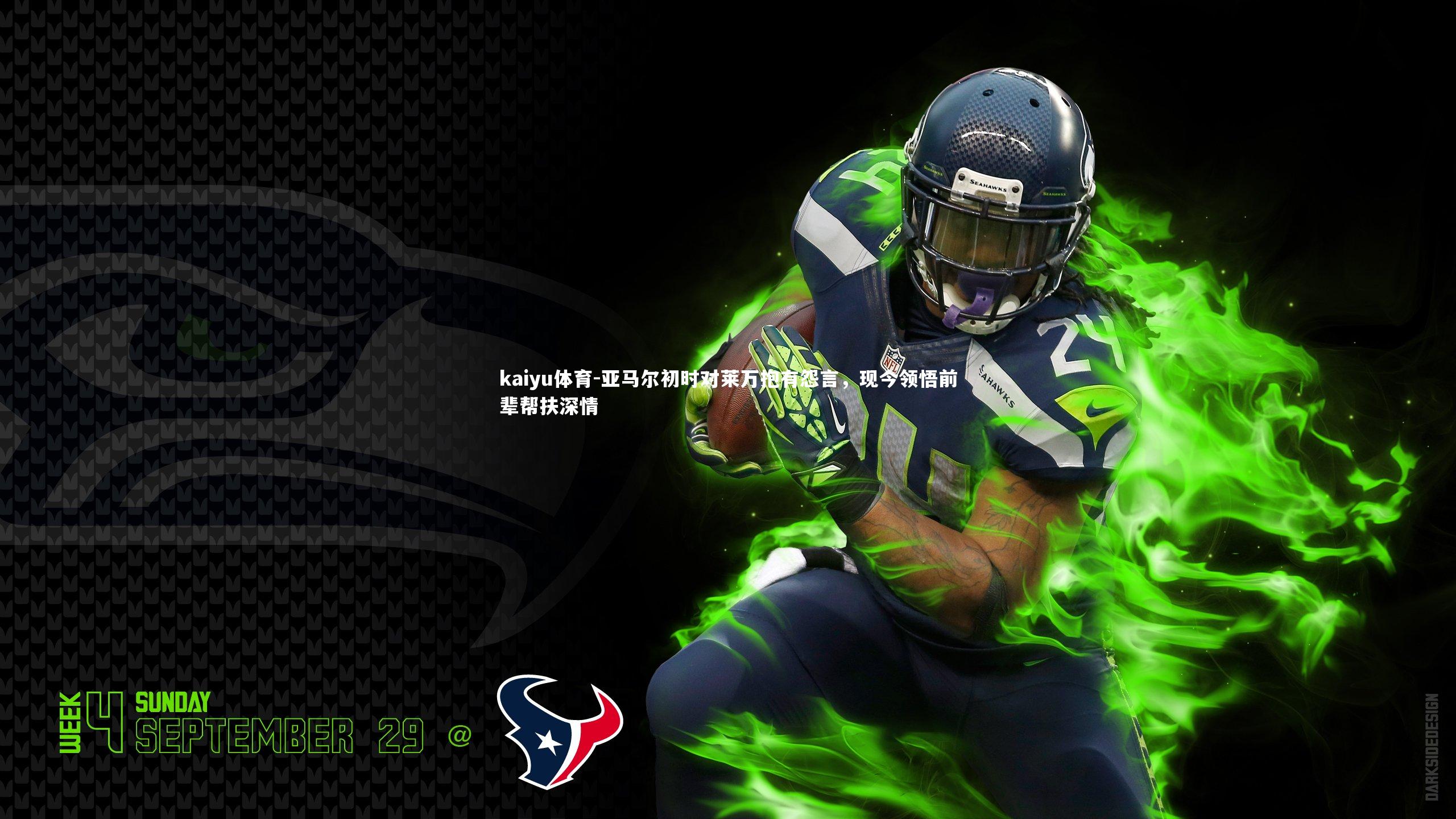 亚马尔初时对莱万抱有怨言，现今领悟前辈帮扶深情