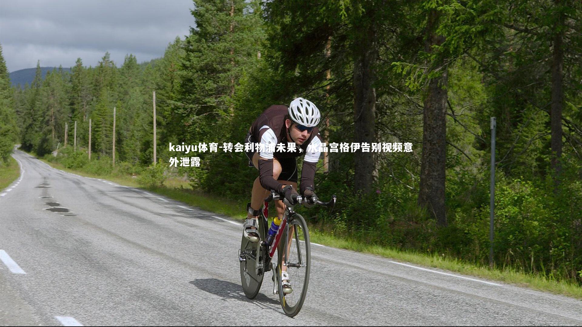 kaiyu体育-转会利物浦未果，水晶宫格伊告别视频意外泄露