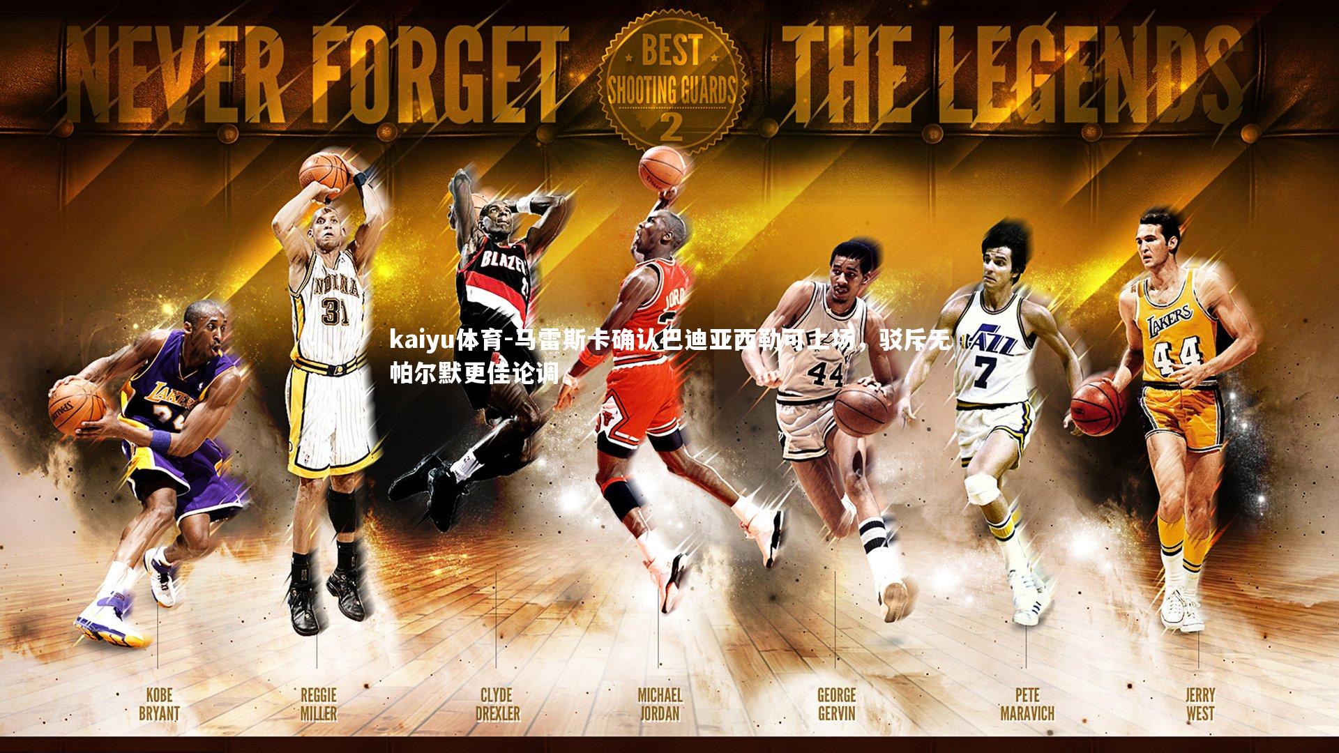 马雷斯卡确认巴迪亚西勒可上场，驳斥无帕尔默更佳论调