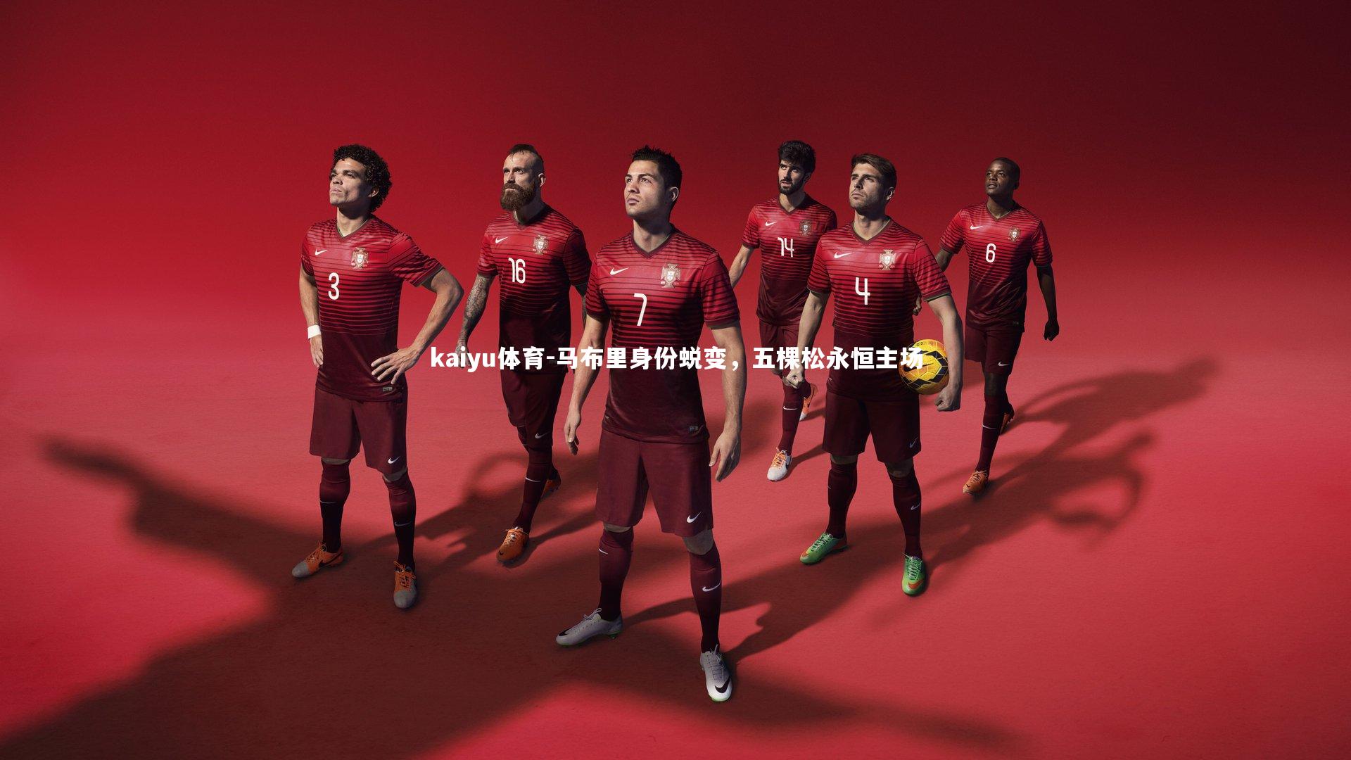 kaiyu体育-马布里身份蜕变，五棵松永恒主场