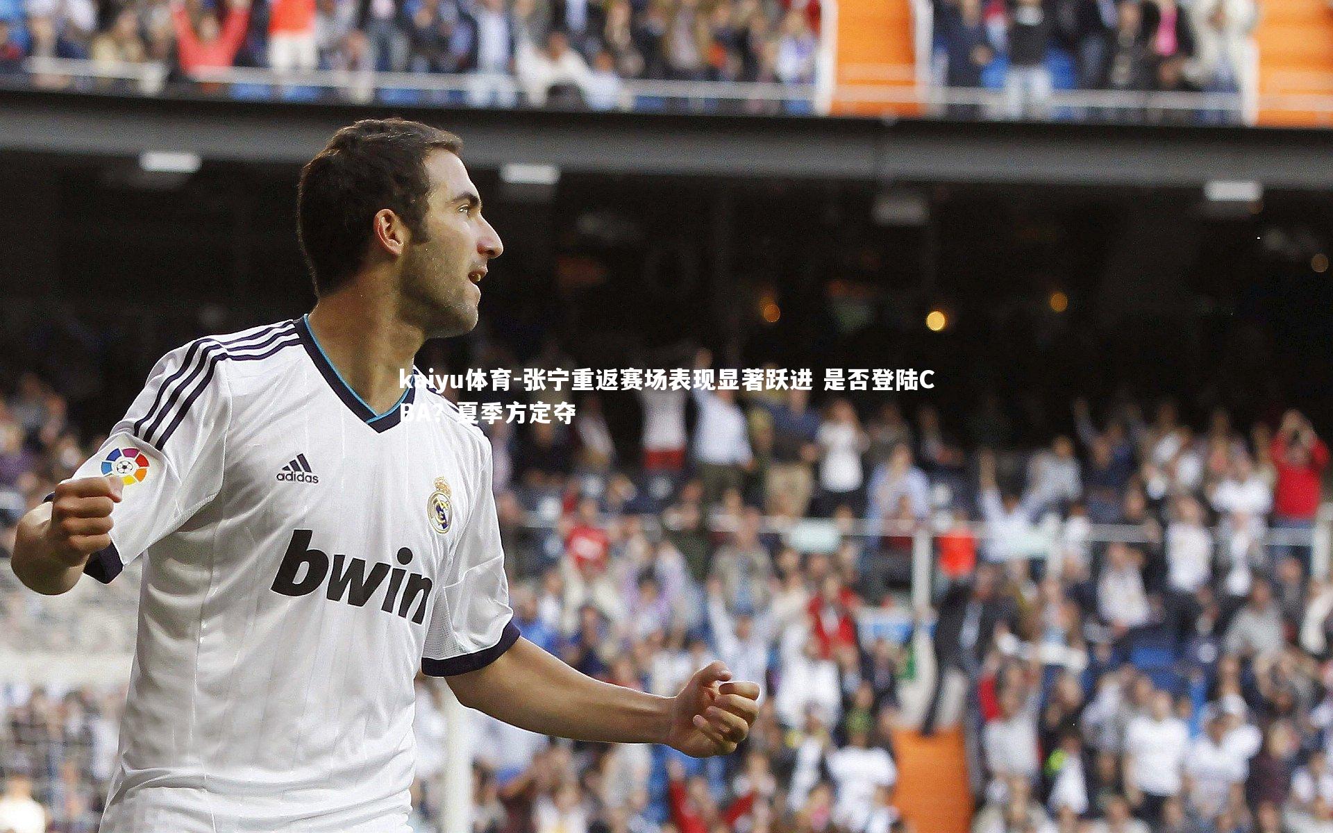 kaiyu体育-张宁重返赛场表现显著跃进 是否登陆CBA？夏季方定夺