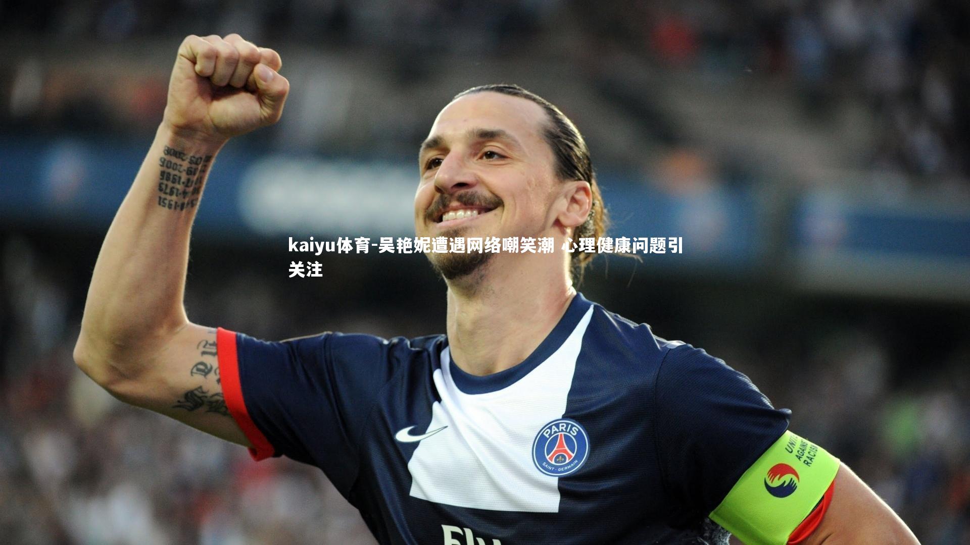 kaiyu体育-吴艳妮遭遇网络嘲笑潮 心理健康问题引关注