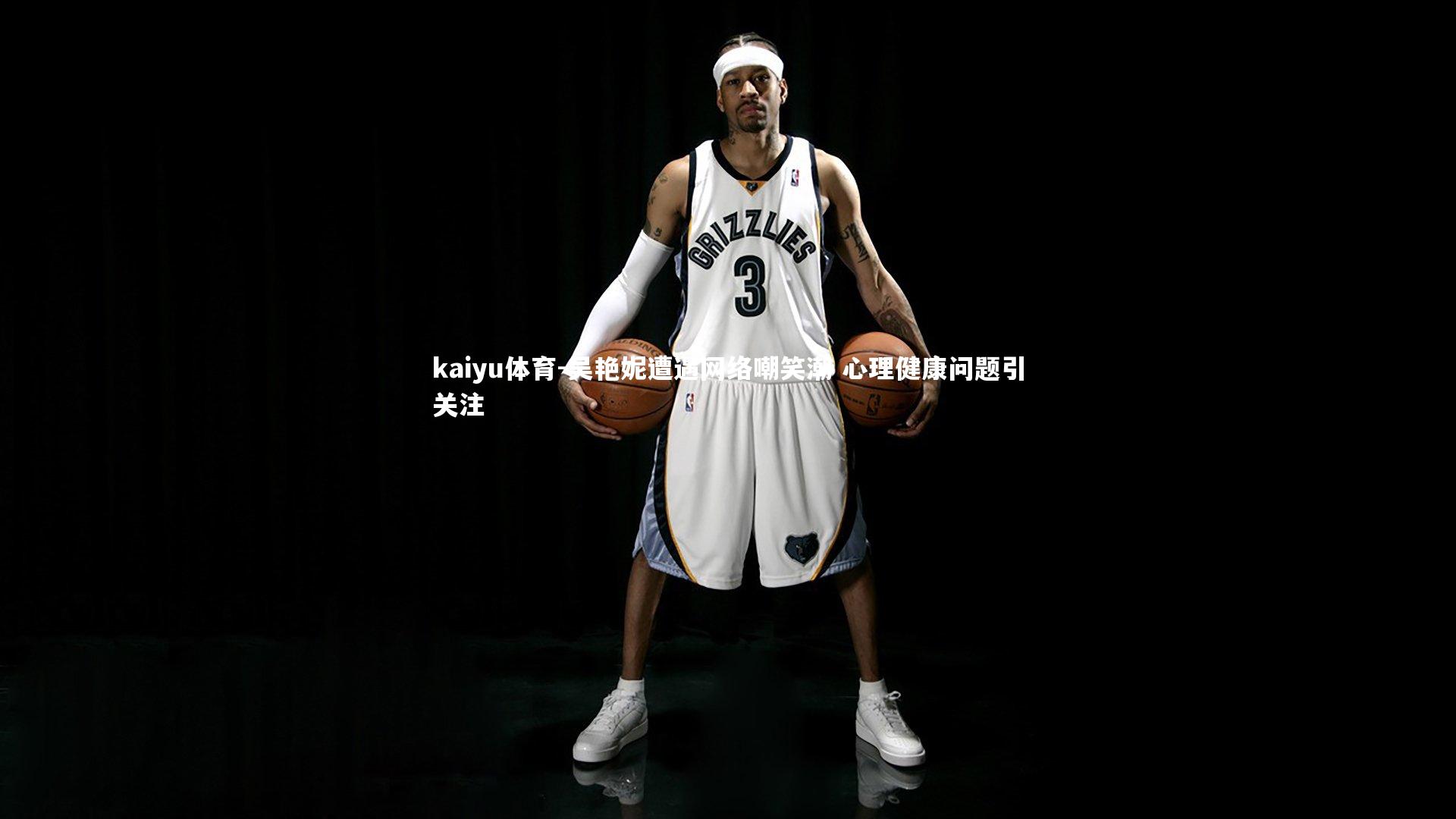 吴艳妮遭遇网络嘲笑潮 心理健康问题引关注