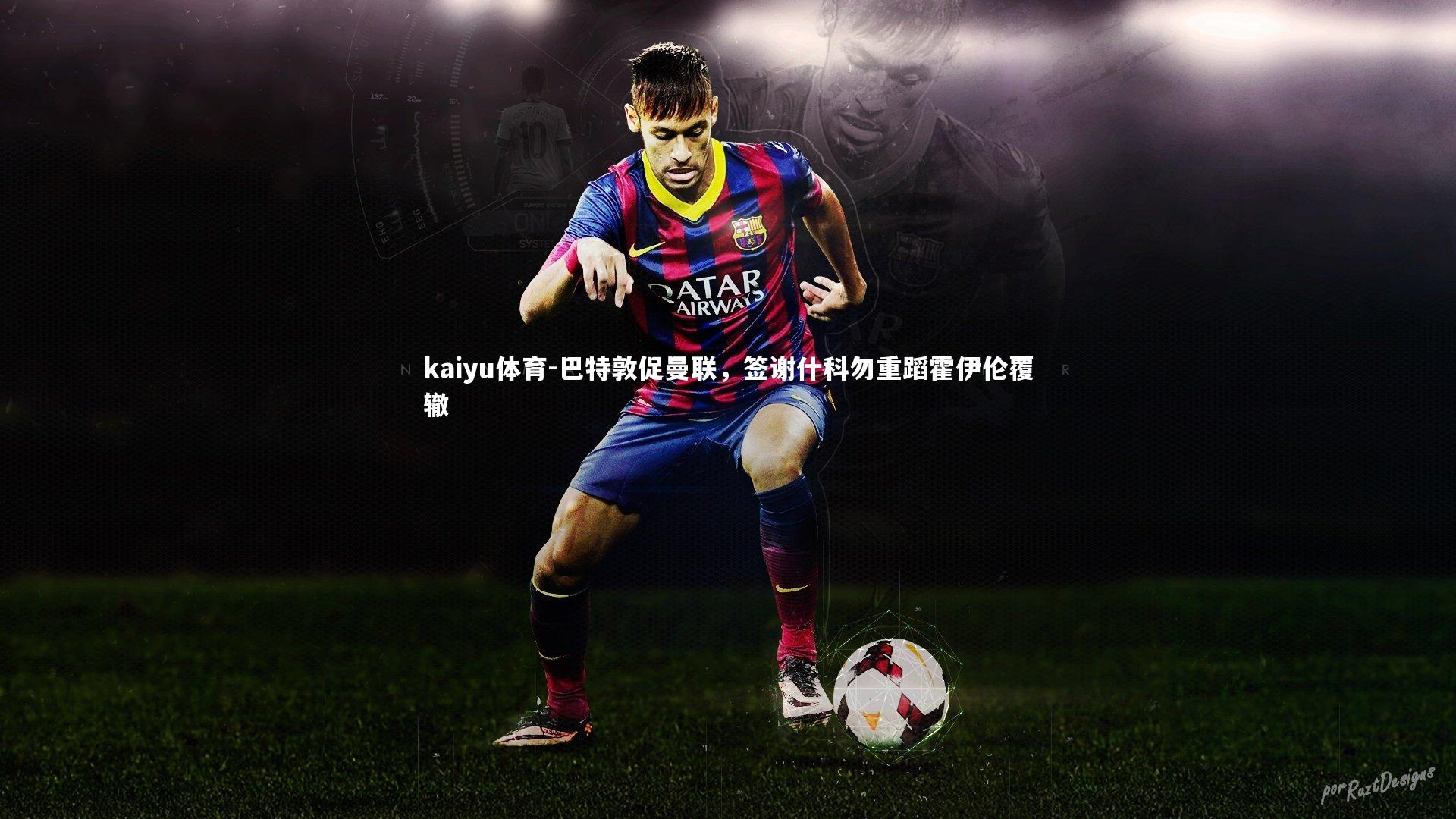 巴特敦促曼联,签谢什科勿重蹈霍伊伦覆辙