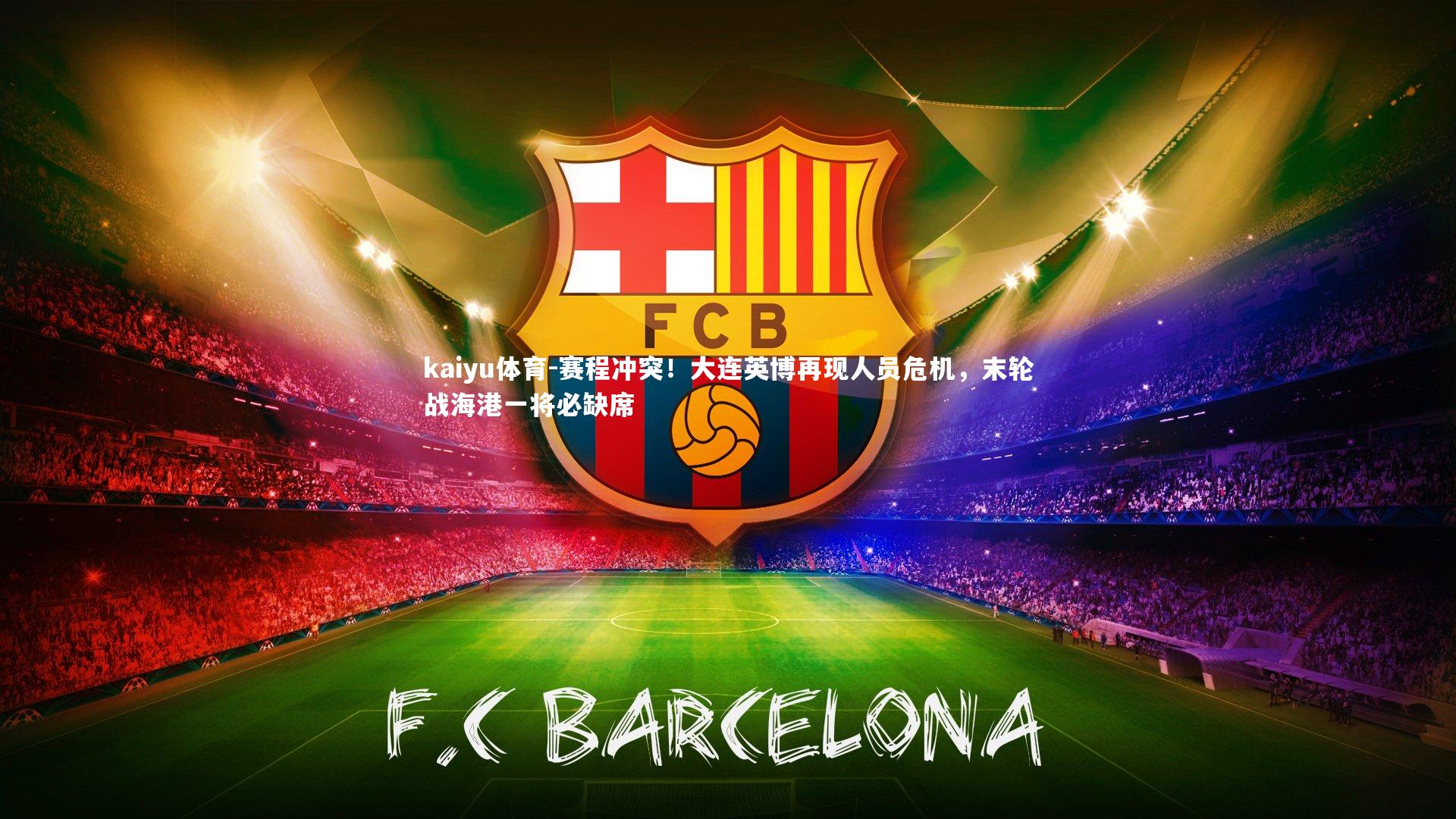 赛程冲突!大连英博再现人员危机,末轮战海港一将必缺席