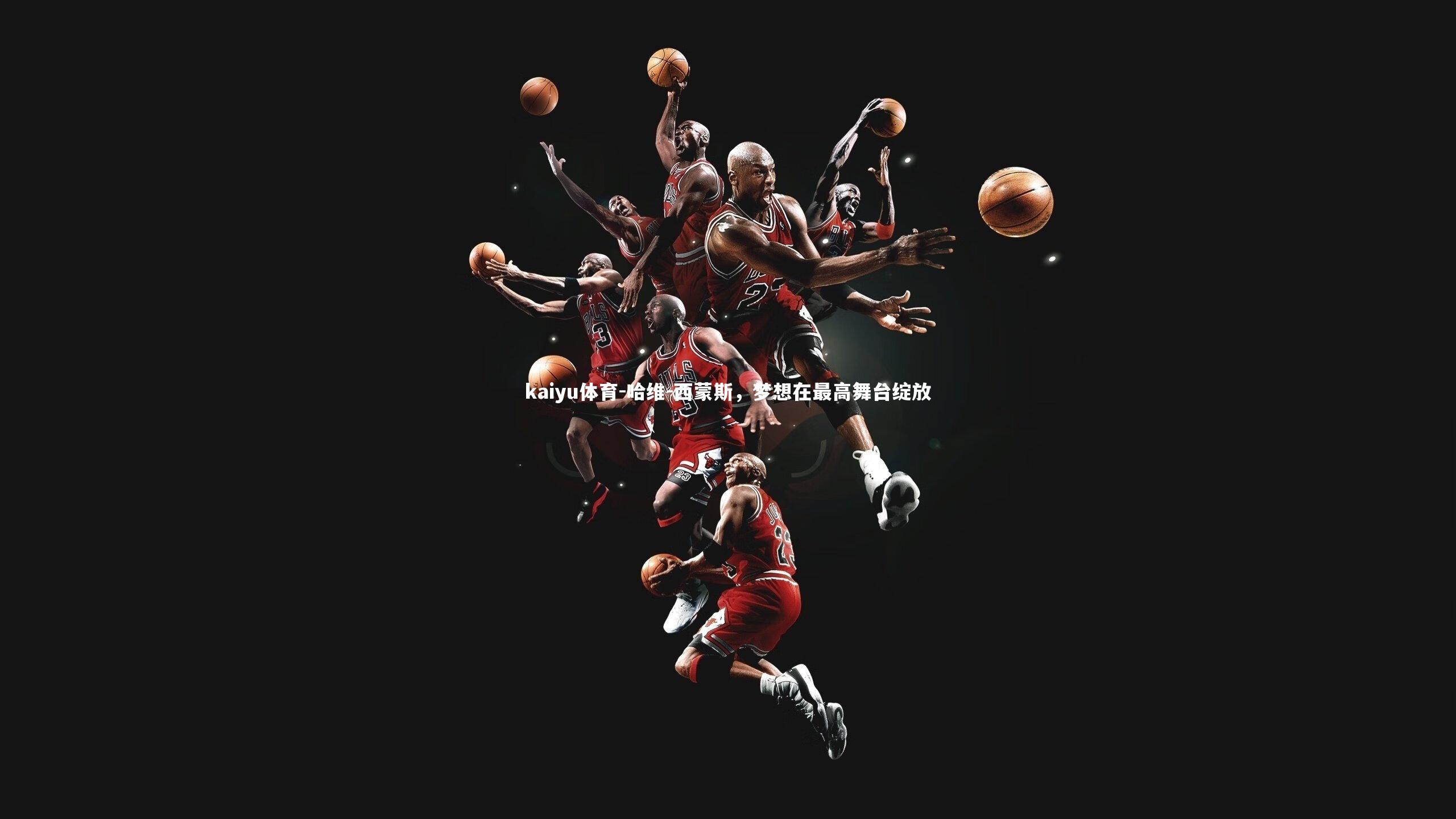 哈维-西蒙斯，梦想在最高舞台绽放