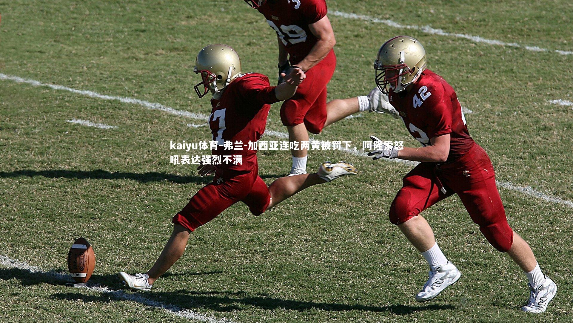 弗兰-加西亚连吃两黄被罚下，阿隆索怒吼表达强烈不满