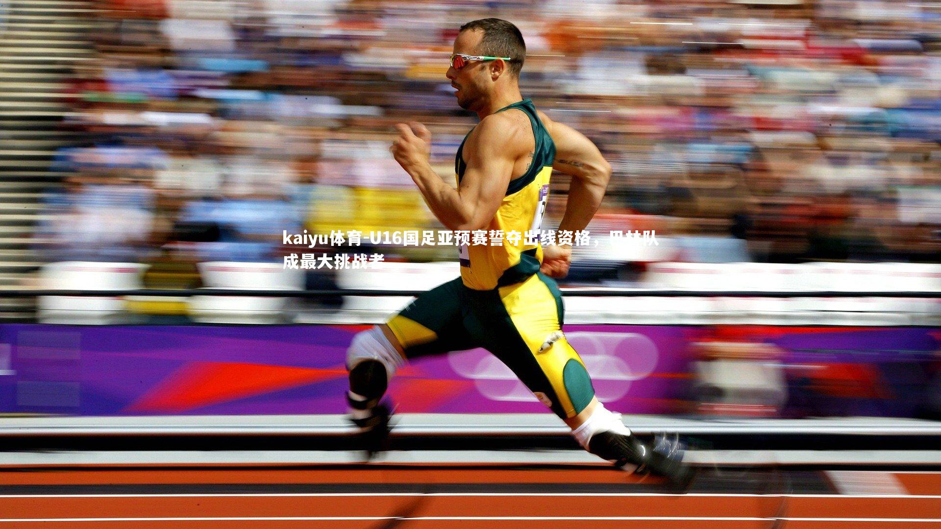 U16国足亚预赛誓夺出线资格，巴林队成最大挑战者