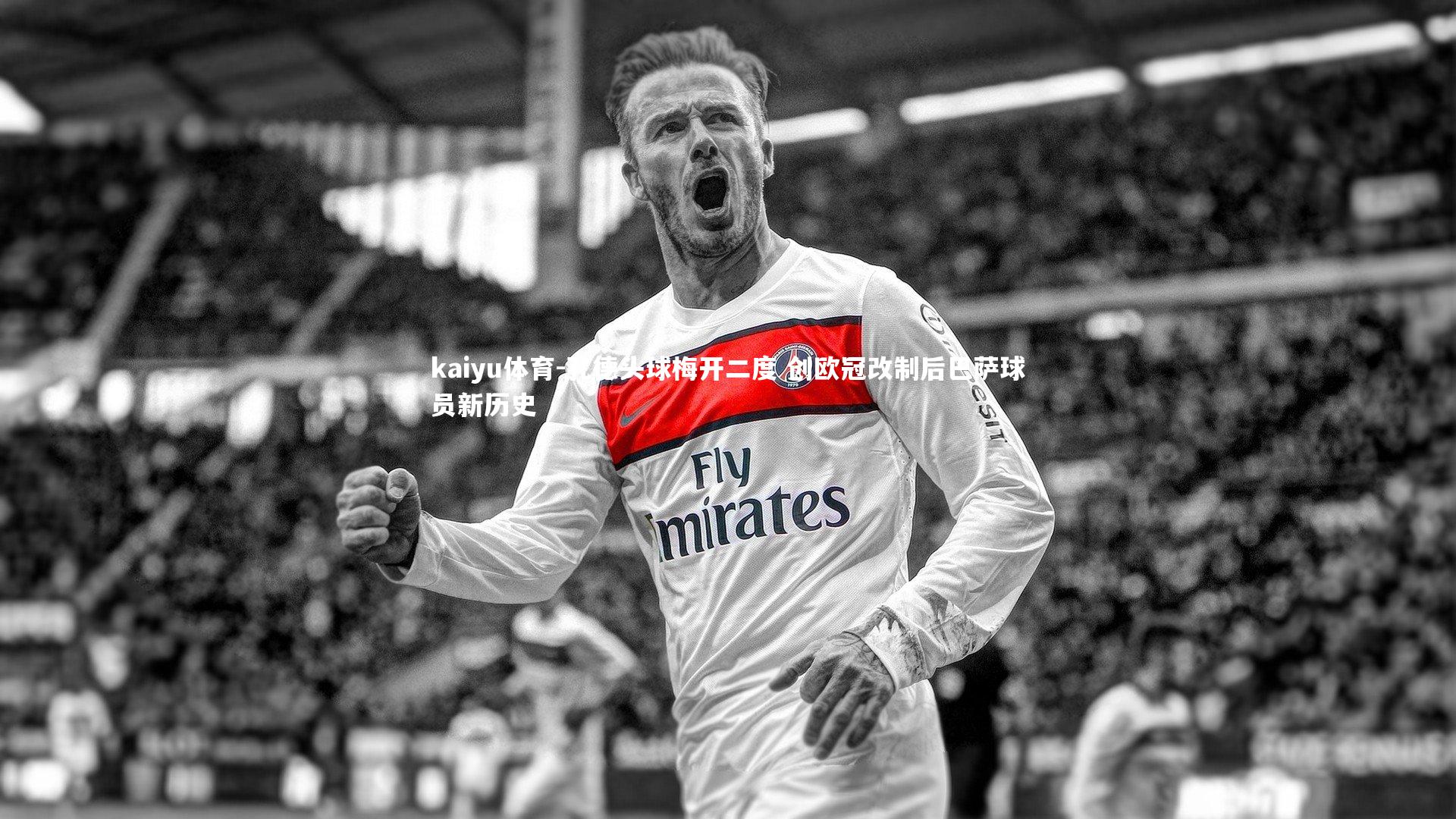 kaiyu体育-孔德头球梅开二度 创欧冠改制后巴萨球员新历史